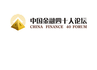 中國(guó)金融四十人論壇